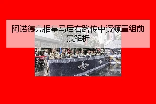 a-nuo-de-liang-xiang-huang-ma-hou-you-lu-chuan-zhong-zi-yuan-chong-zu-qian-jing-jie-xi-2-270.jpg