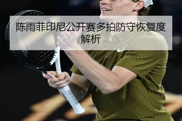 陈雨菲印尼公开赛多拍防守恢复度解析